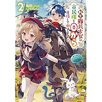 Amazon.co.jp: 転生難民少女は市民権を0から目指して働きます！2 : 鳥